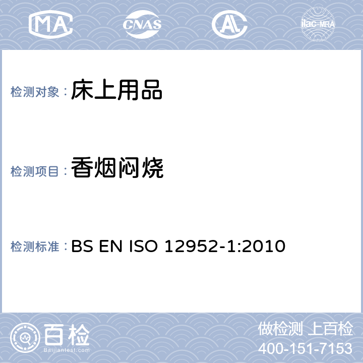 香烟闷烧 纺织品 床上用品可点燃性的评定 第1部分:香烟为点火源 BS EN ISO 12952-1:2010