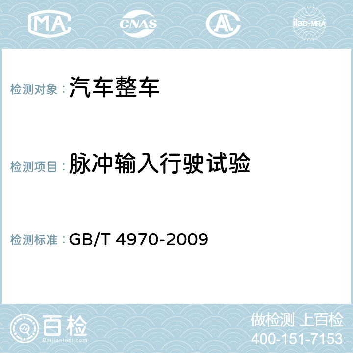 脉冲输入行驶试验 汽车平顺性试验方法 GB/T 4970-2009 5.2