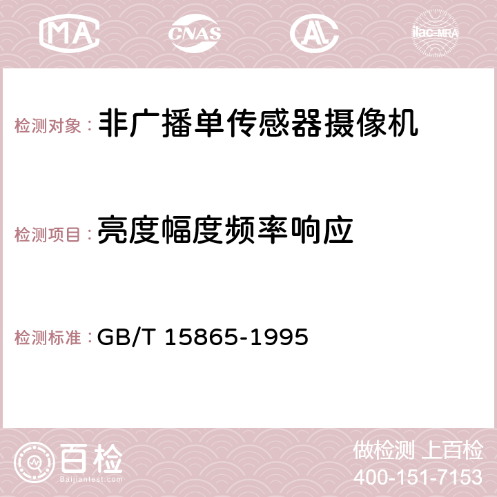 亮度幅度频率响应 摄像机（PAL/SECAM/NTSC）测量方法 第1部分非广播单传感器摄像机 GB/T 15865-1995 7