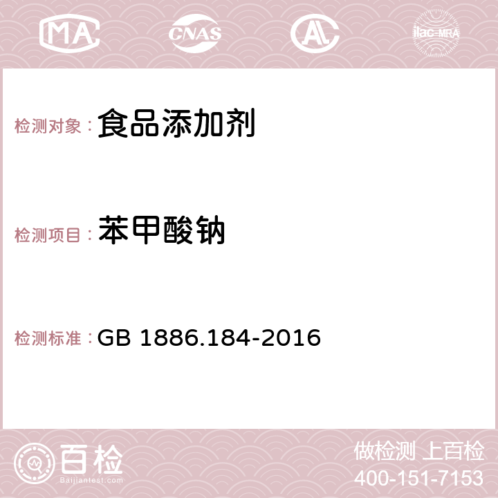 苯甲酸钠 食品安全国家标准 食品添加剂 苯甲酸钠 GB 1886.184-2016 附录A.3