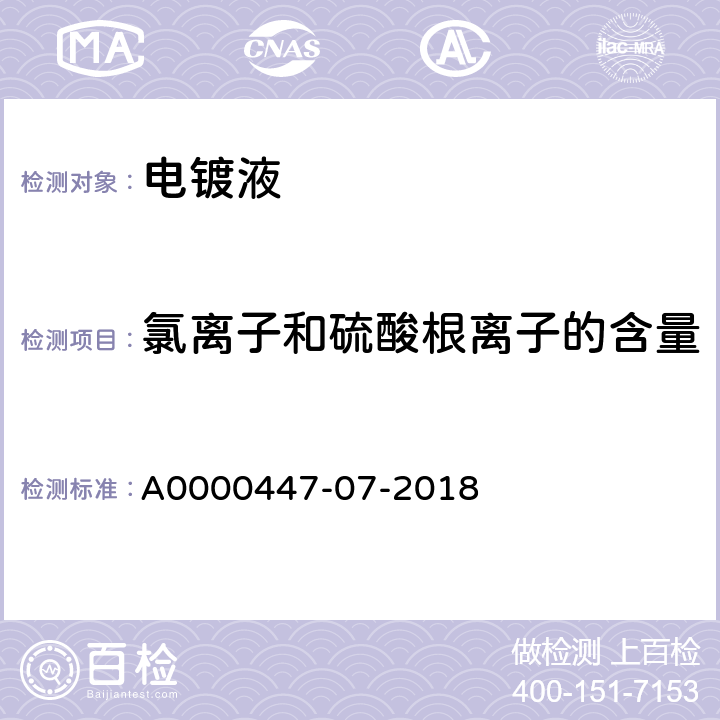 氯离子和硫酸根离子的含量 A0000447-07-2018 离子色谱法测定铬电镀液中氯离子，硫酸根，硝酸根，磷酸根和催化剂C的含量 