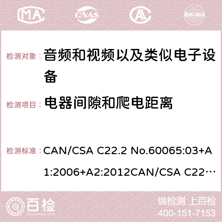电器间隙和爬电距离 音频和视频以及类似电子设备安全要求 CAN/CSA C22.2 No.60065:03+A1:2006+A2:2012
CAN/CSA C22.2 No.60065:16 13