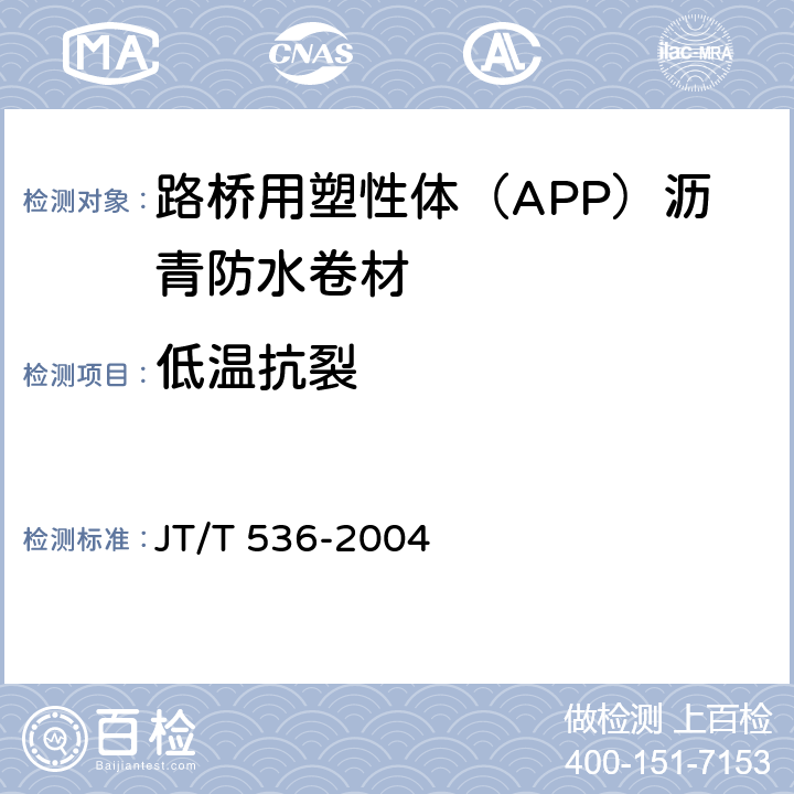 低温抗裂 路桥用塑性体（APP）沥青防水卷材 JT/T 536-2004 6.3.12