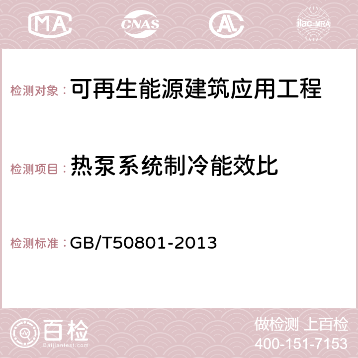 热泵系统制冷能效比 可再生能源建筑应用工程评价标准 GB/T50801-2013 6.2.7