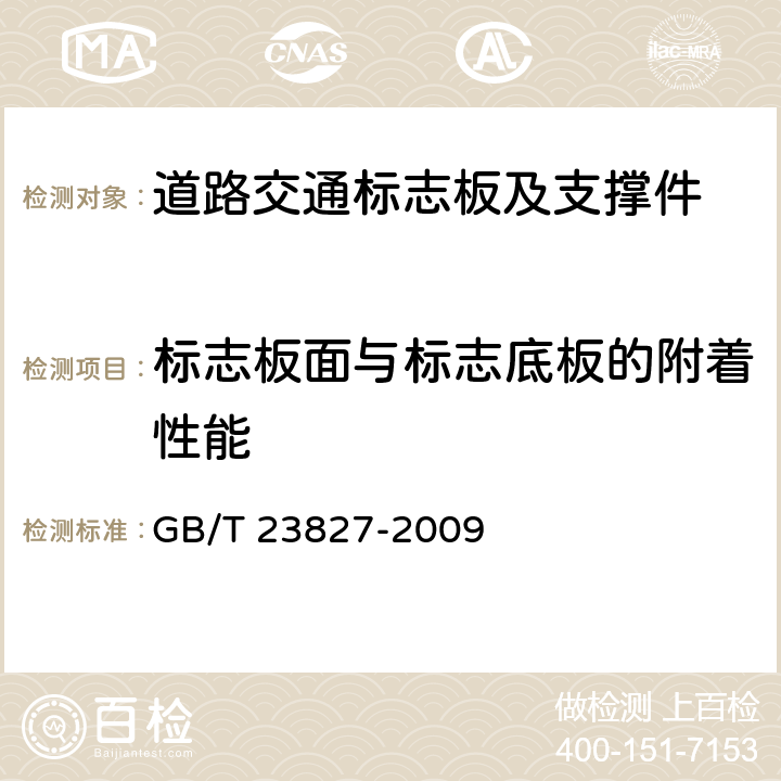 标志板面与标志底板的附着性能 《道路交通标志板及支撑件》 GB/T 23827-2009 6.12