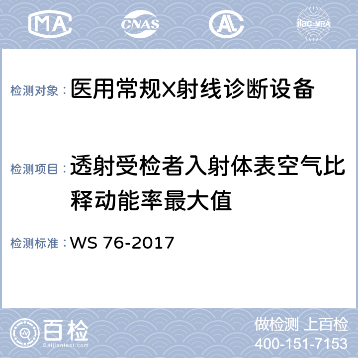 透射受检者入射体表空气比释动能率最大值 医用常规X射线诊断设备质量控制检测规范 WS 76-2017 7.2