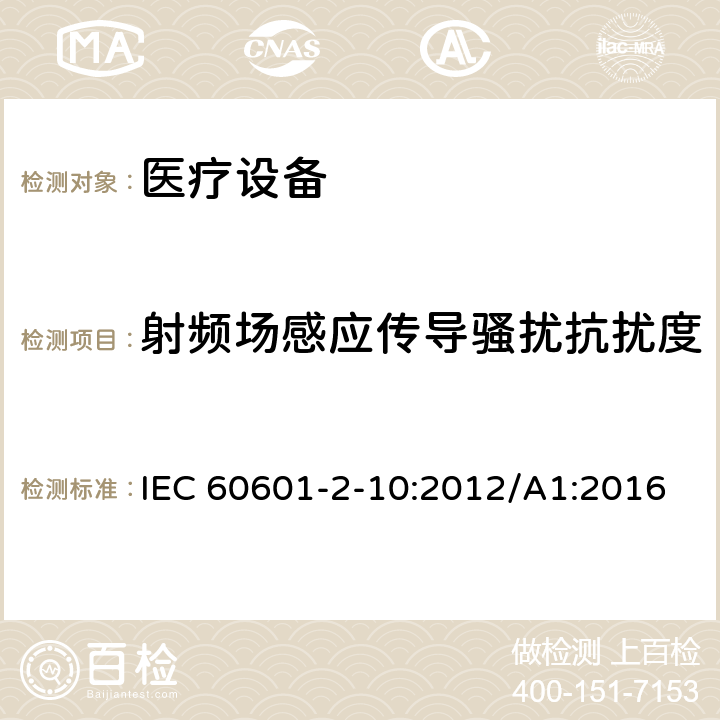 射频场感应传导骚扰抗扰度 医用电气设备 第2-10部分:神经和肌肉刺激器的基本安全性和基本性能的特殊要求 IEC 60601-2-10:2012/A1:2016 202