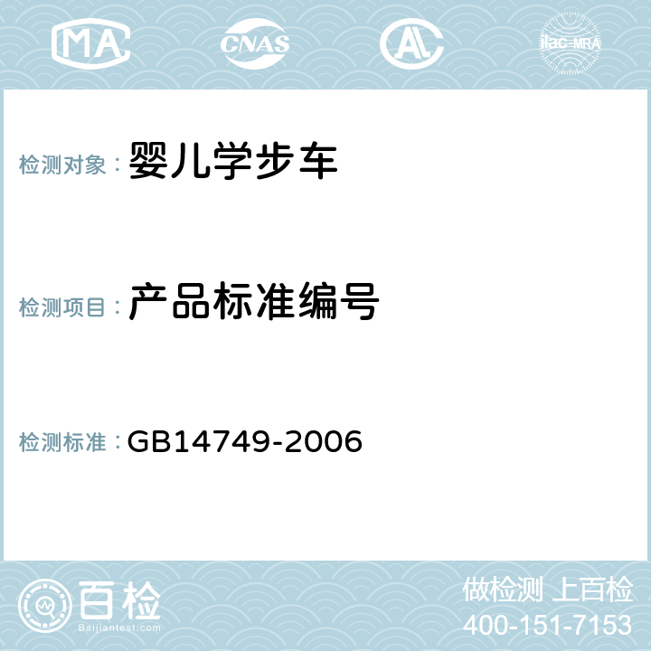 产品标准编号 《婴儿学步车安全要求》 GB14749-2006 4.11.2.3