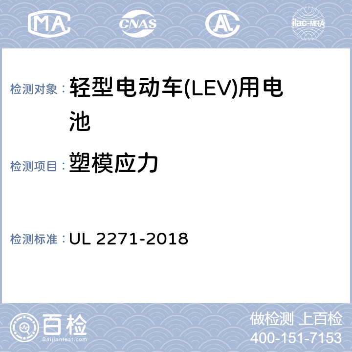 塑模应力 轻型电动车(LEV)用电池 UL 2271-2018 34