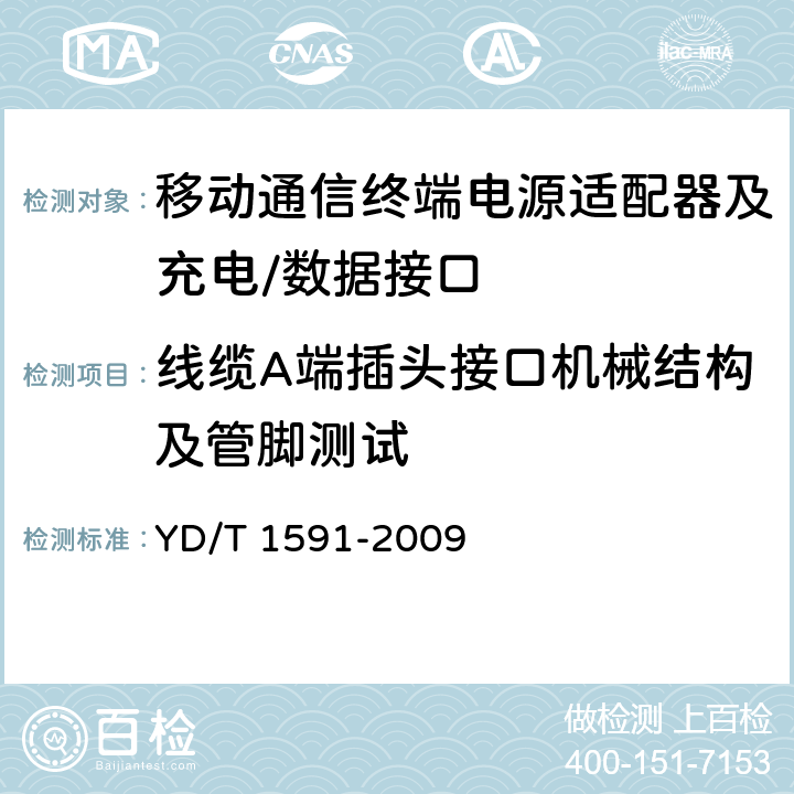 线缆A端插头接口机械结构及管脚测试 移动通信终端电源适配器及充电/数据接口技术要求和测试方法 YD/T 1591-2009 5.3.1