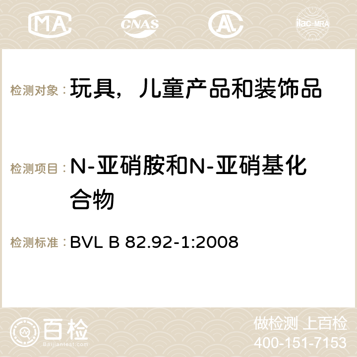 N-亚硝胺和N-亚硝基化合物 儿童使用和护理用品.测定弹性体或橡胶奶头和安慰奶嘴中释放的N-亚硝胺和N-nitrosatable物质的方法 BVL B 82.92-1:2008