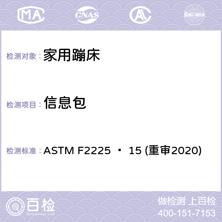 信息包 家用蹦床的围栏的安全规范 ASTM F2225 − 15 (重审2020) 7