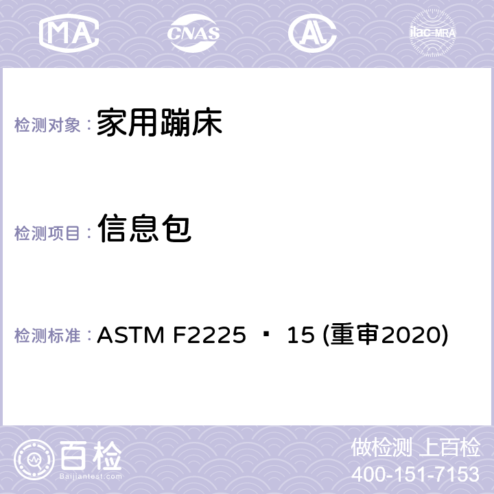 信息包 ASTM F2225 − 15 (重审2020) 家用蹦床的围栏的安全规范 ASTM F2225 − 15 (重审2020) 7