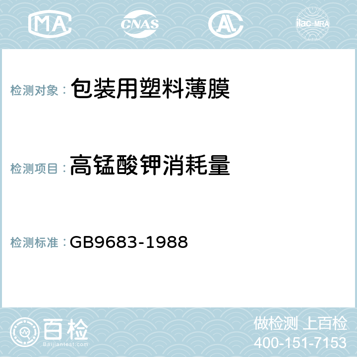 高锰酸钾消耗量 复合食品包装袋卫生标准 GB9683-1988