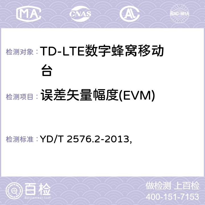 误差矢量幅度(EVM) YD/T 2576.2-2013 TD-LTE数字蜂窝移动通信网 终端设备测试方法(第一阶段) 第2部分:无线射频性能测试(附2018年第1号修改单和附2022年第2号修改单)