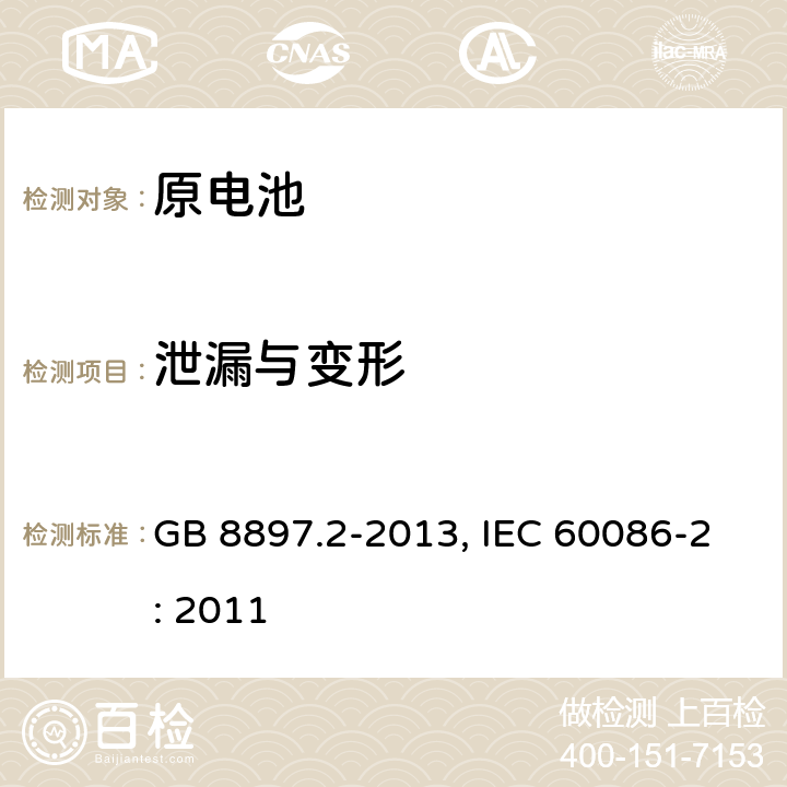 泄漏与变形 原电池 第2部分：外形尺寸和电性能要求 GB 8897.2-2013, IEC 60086-2: 2011 7.6