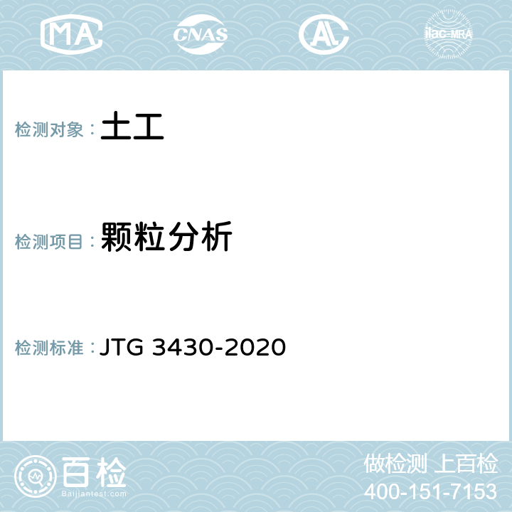 颗粒分析 公路土工试验规程 JTG 3430-2020 8
