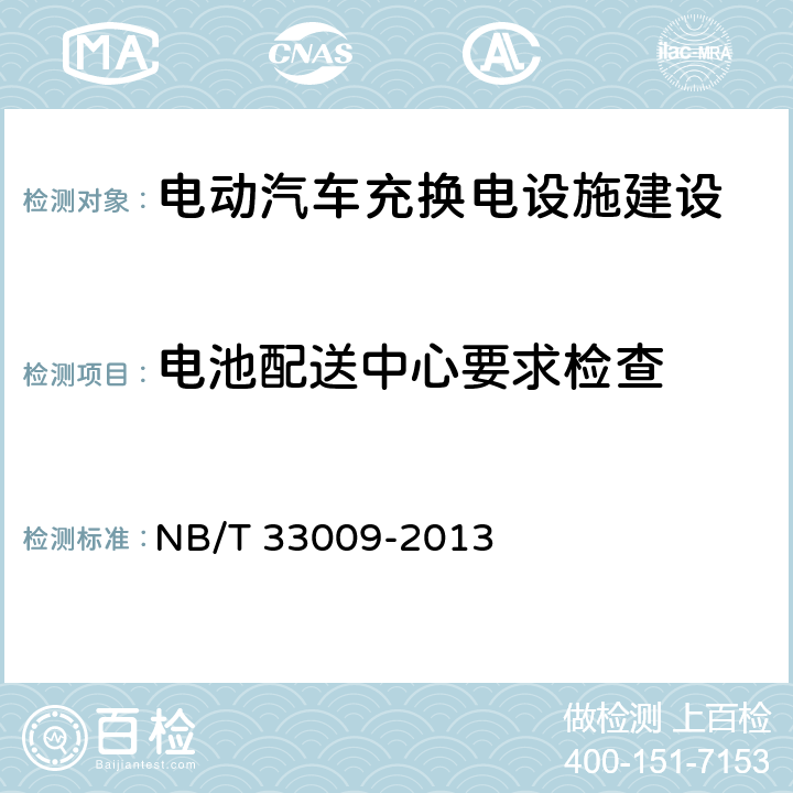 电池配送中心要求检查 NB/T 33009-2013 电动汽车充换电设施建设技术导则(附条文说明)