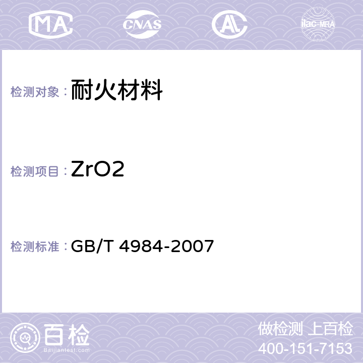 ZrO2 含锆耐火材料化学分析方法 GB/T 4984-2007 10