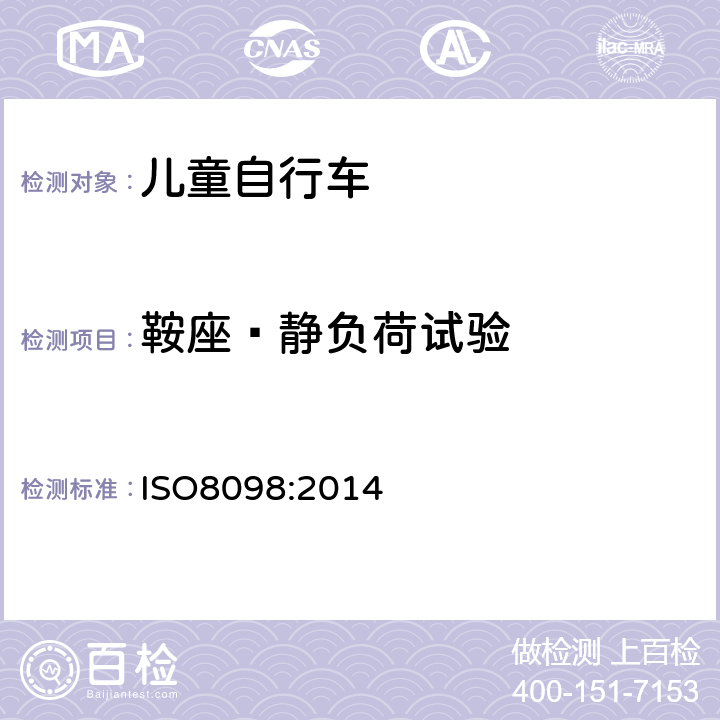 鞍座—静负荷试验 《儿童自行车安全要求》 ISO8098:2014 4.14.4