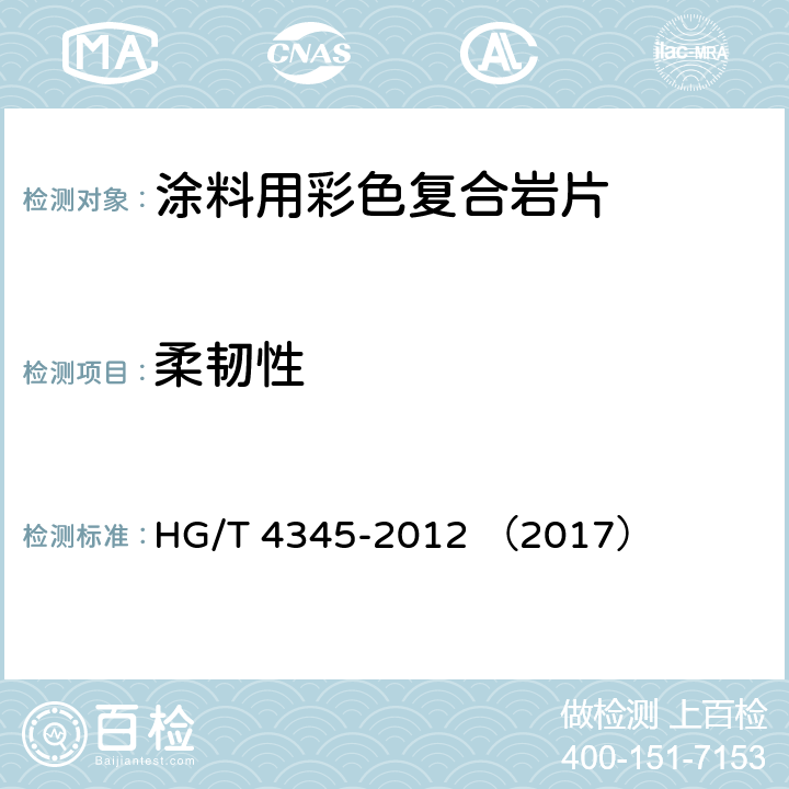 柔韧性 《涂料用彩色复合岩片》 HG/T 4345-2012 （2017） 5.4.6