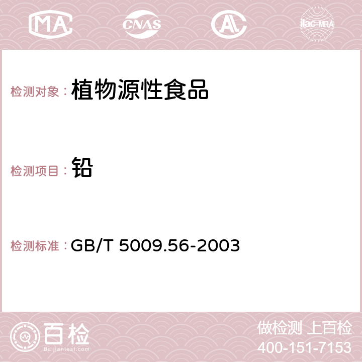 铅 糕点卫生标准的分析方法 GB/T 5009.56-2003