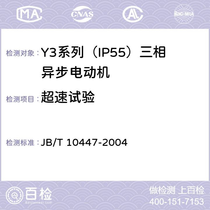 超速试验 Y3系列（IP55）三相异步电动机技术条件（机座号63—355） JB/T 10447-2004 4.13