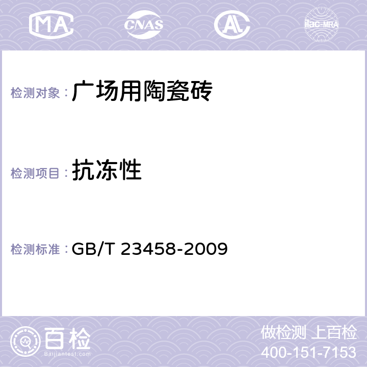 抗冻性 《广场用陶瓷砖》 GB/T 23458-2009 5.7