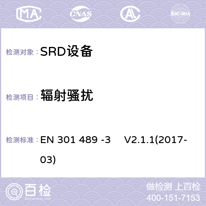 辐射骚扰 电磁兼容和无线频谱规范(ERM)；无线设备和业务的电磁兼容标准；第3部分：对于工作频率在9KHz~40GHz的SRD设备的特殊要求 EN 301 489 -3 V2.1.1(2017-03)