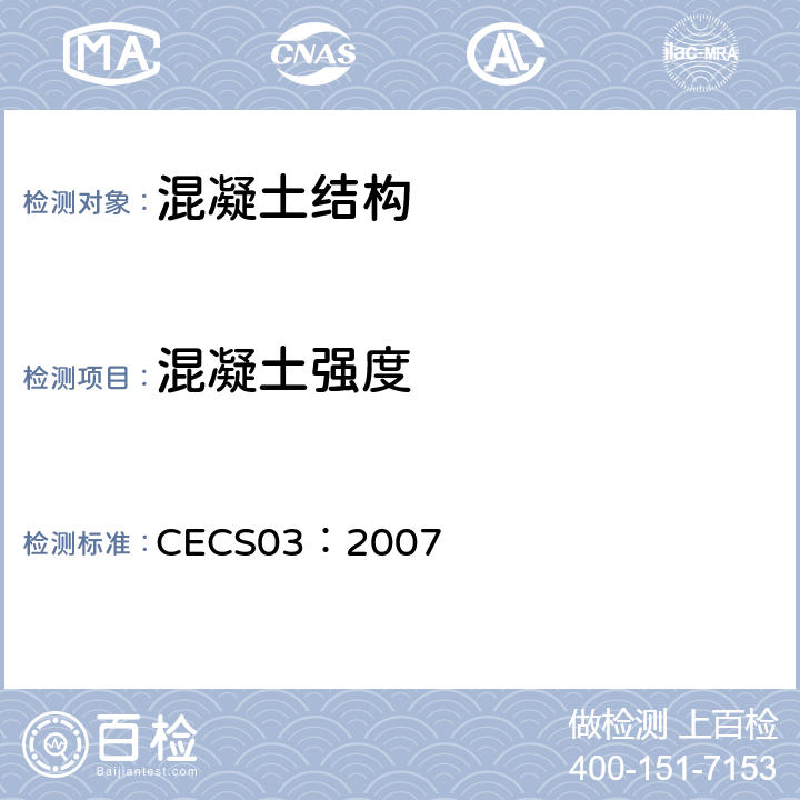 混凝土强度 《钻芯法检测混凝土强度技术规程》 CECS03：2007 全部条款