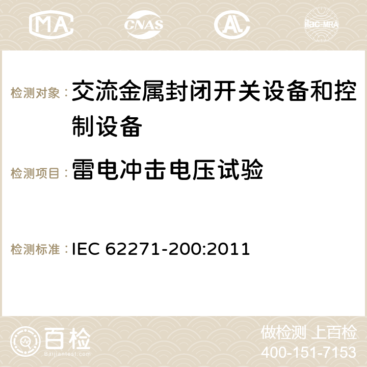 雷电冲击电压试验 高压开关设备和控制设备 第200部分:1 kV~52 kV金属封闭开关设备和控制设备 IEC 62271-200:2011 6.2