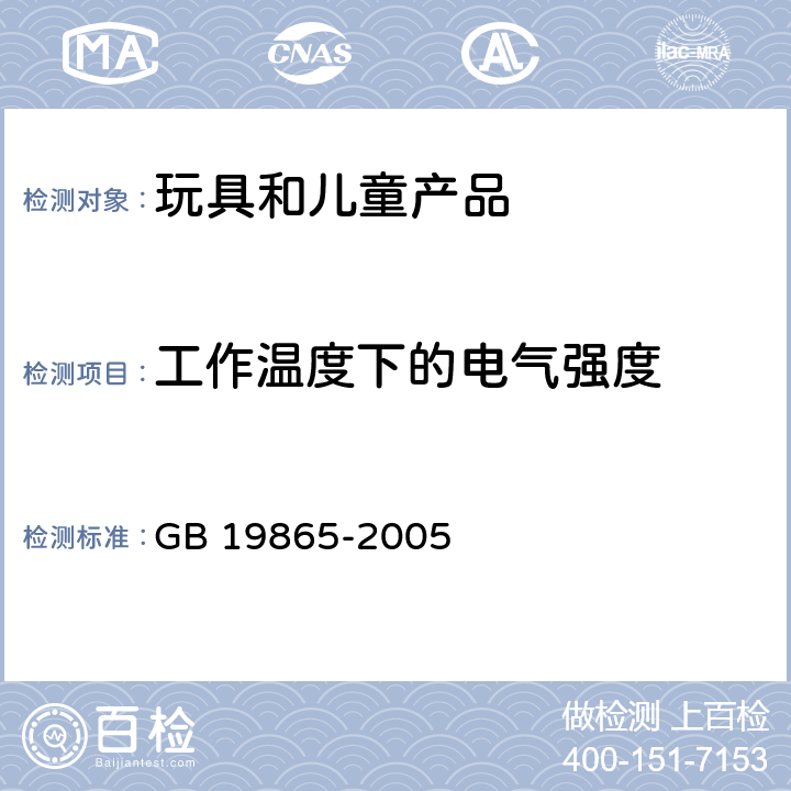 工作温度下的电气强度 电玩具的安全 GB 19865-2005 章节10