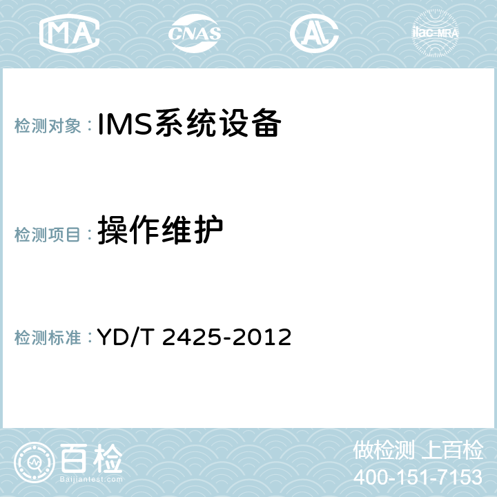 操作维护 YD/T 2425-2012 统一IMS会话边界控制设备技术要求