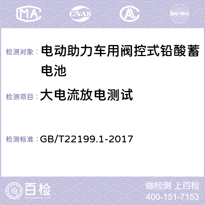 大电流放电测试 电动助力车用阀控式铅酸蓄电池第4部分 技术条件 GB/T22199.1-2017 5.6