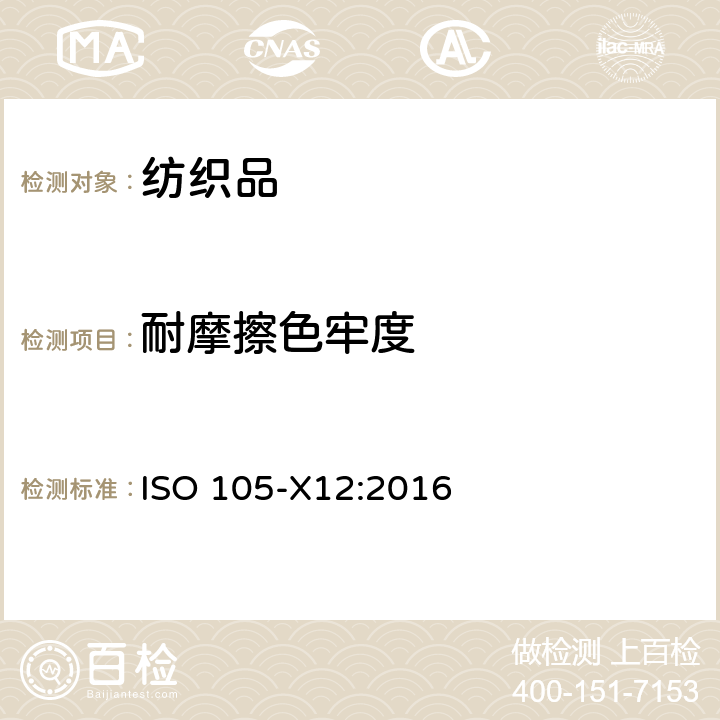耐摩擦色牢度 纺织品.色牢度试验.第X12部分:耐磨擦色牢度 ISO 105-X12:2016