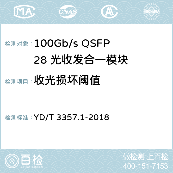 收光损坏阈值 100Gb/s QSFP28 光收发合一模块 第1部分：4×25Gb/s SR4 YD/T 3357.1-2018 6.3.8