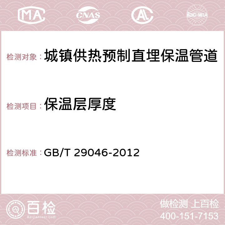 保温层厚度 《城镇供热预制直埋保温管道技术指标检测方法 》 GB/T 29046-2012 4.3