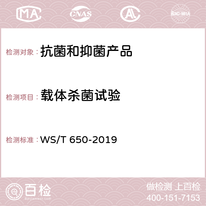 载体杀菌试验 抗菌和抑菌效果评价方法 WS/T 650-2019 5.2.3