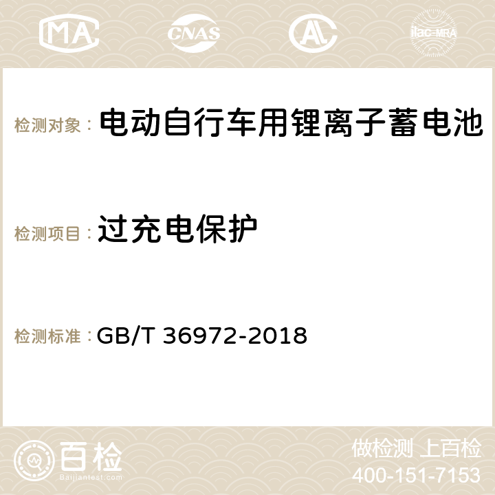 过充电保护 电动自行车用锂离子蓄电池 GB/T 36972-2018 6.4.2