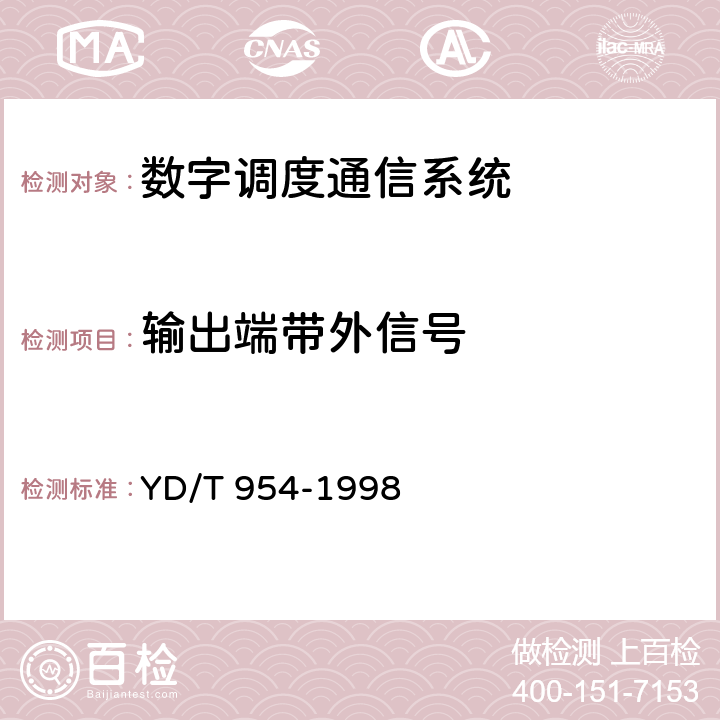 输出端带外信号 YD/T 954-1998 数字程控调度机技术要求和测试方法