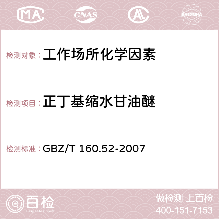 正丁基缩水甘油醚 工作场所空气有毒物质测定脂肪族醚类化合物 GBZ/T 160.52-2007