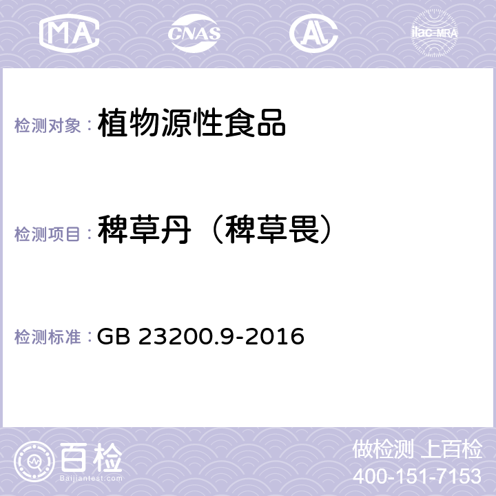 稗草丹（稗草畏） 食品安全国家标准 粮谷中475种农药及相关化学品残留量测定 气相色谱-质谱法 GB 23200.9-2016