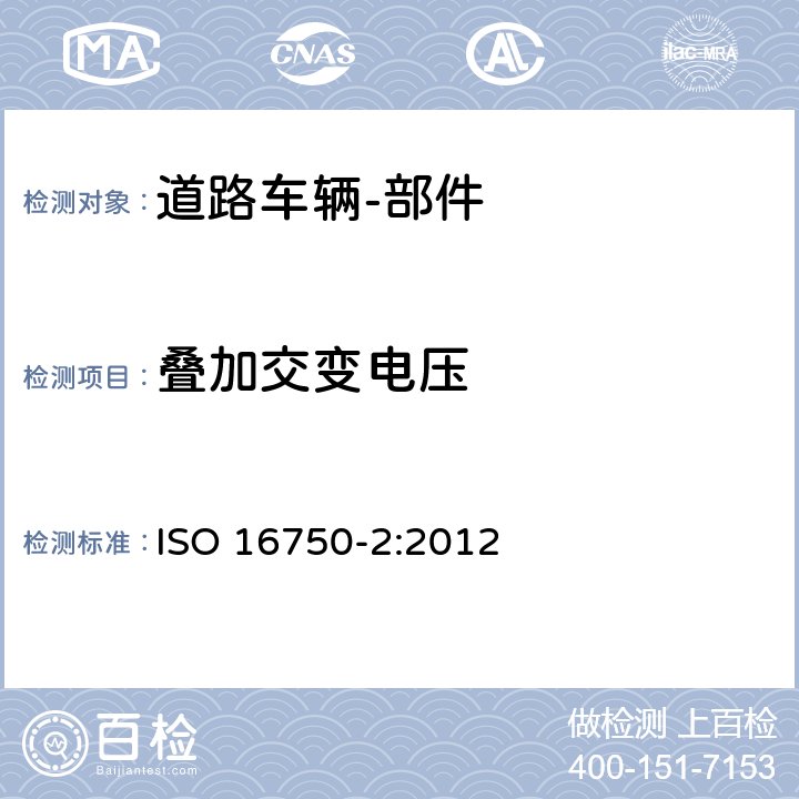 叠加交变电压 ISO 16750-2-2012 道路车辆 电气和电子设备的环境条件和测试 第2部分:电气载荷