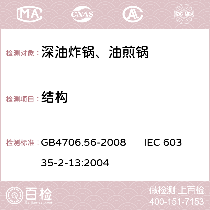 结构 家用和类似用途电器的安全 深油炸锅、油煎锅的特殊要求 GB4706.56-2008 IEC 60335-2-13:2004 22