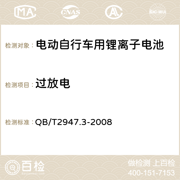 过放电 《电动自行车用蓄电池和充电器锂离子电池和充电器》 QB/T2947.3-2008 5.1.6.3