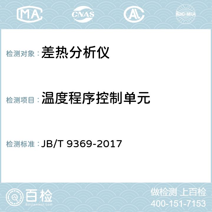 温度程序控制单元 差热分析仪 JB/T 9369-2017 6.5