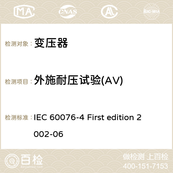 外施耐压试验(AV) IEC 60076-4 电力变压器 第4部分:电力变压器和电抗器的雷电冲击和操作冲击试验导则  First edition 2002-06 7；8；9