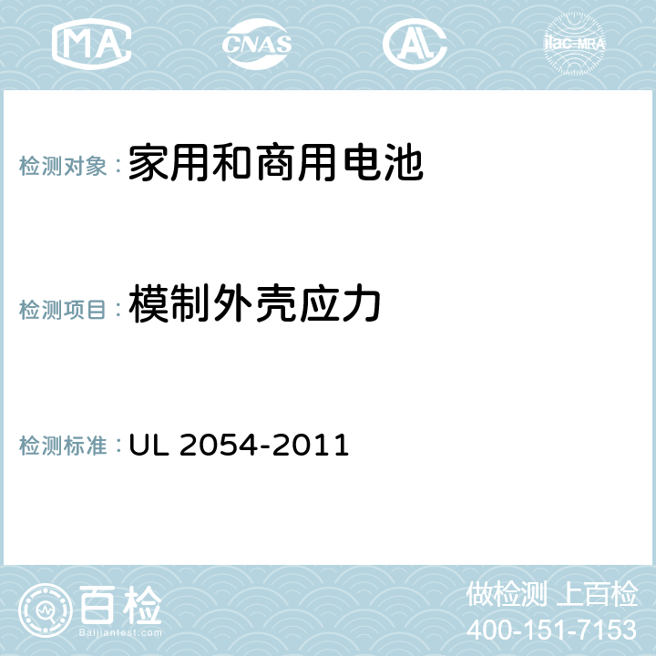 模制外壳应力 UL 2054 家用和商用电池 -2011 20
