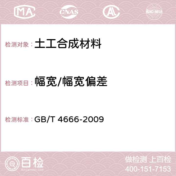 幅宽/幅宽偏差 纺织品 织物长度和幅宽的测定 GB/T 4666-2009 8.3