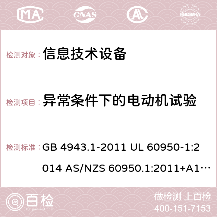 异常条件下的电动机试验 信息技术设备安全 第1部分：通用要求 GB 4943.1-2011 UL 60950-1:2014 AS/NZS 60950.1:2011+A1:2012 AS/NZS 60950.1:2015 Annex B